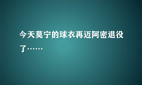 今天莫宁的球衣再迈阿密退役了……