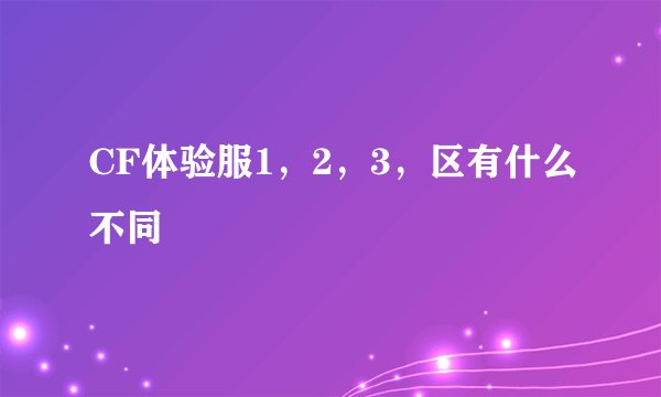 CF体验服1，2，3，区有什么不同