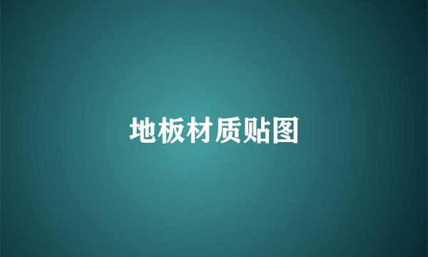 地板材质贴图