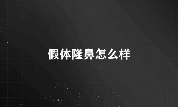 假体隆鼻怎么样