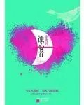 谁看过辛夷坞的《蚀心者》，详细概括一下，谢谢。