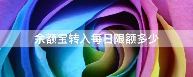 余额宝转入每日限额多少