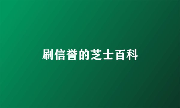 刷信誉的芝士百科