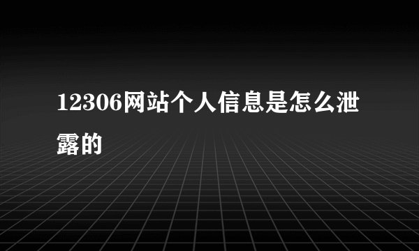 12306网站个人信息是怎么泄露的