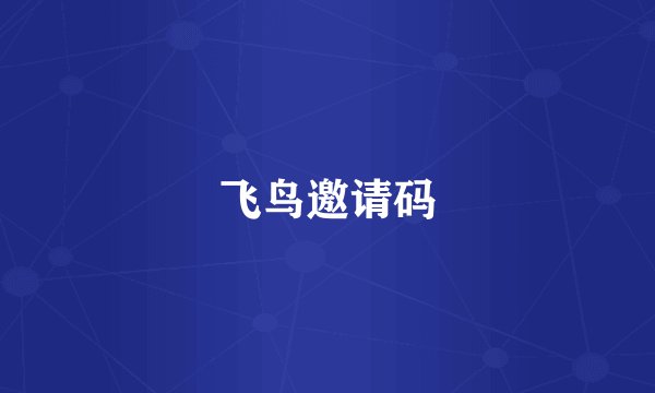 飞鸟邀请码