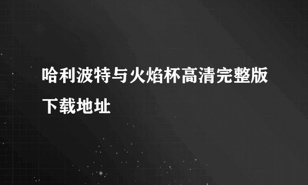 哈利波特与火焰杯高清完整版下载地址