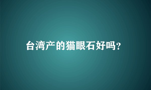 台湾产的猫眼石好吗？