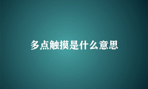 多点触摸是什么意思