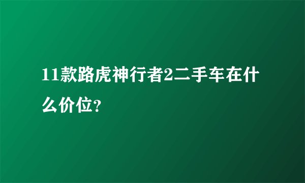11款路虎神行者2二手车在什么价位？