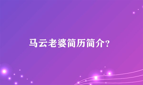 马云老婆简历简介？