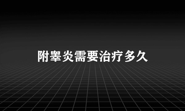 附睾炎需要治疗多久