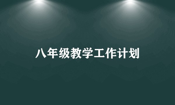 八年级教学工作计划