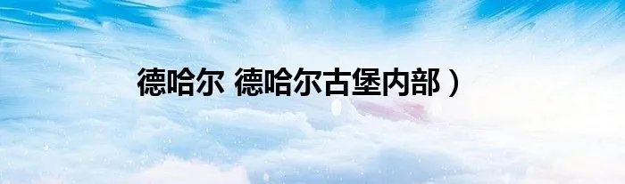 德哈尔 德哈尔古堡内部）