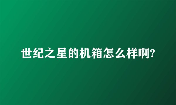 世纪之星的机箱怎么样啊?