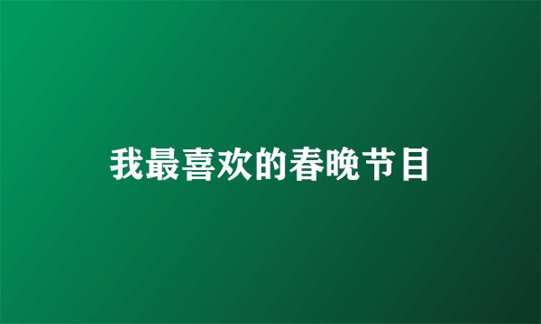我最喜欢的春晚节目