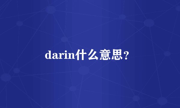 darin什么意思？