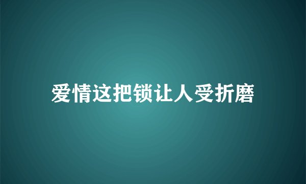 爱情这把锁让人受折磨