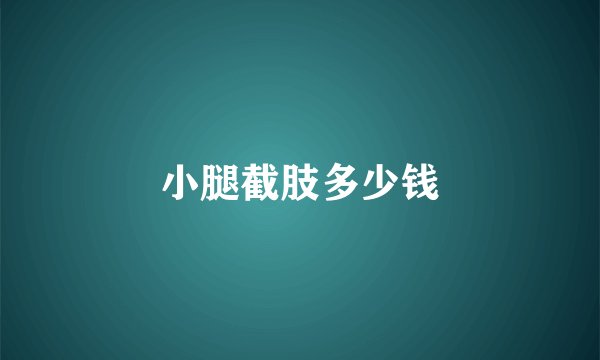 小腿截肢多少钱
