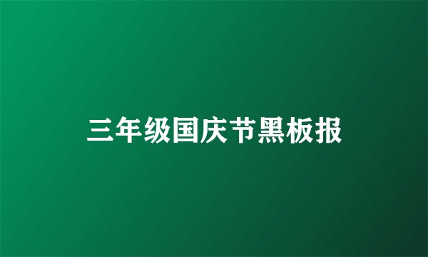 三年级国庆节黑板报