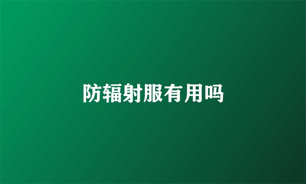 防辐射服有用吗