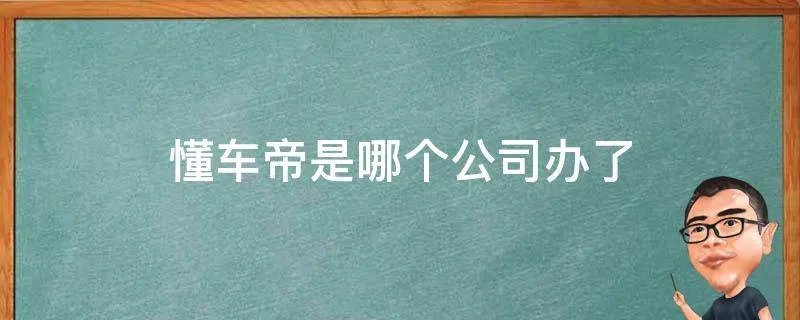 懂车帝是哪个公司办了