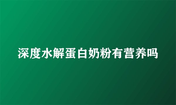 深度水解蛋白奶粉有营养吗