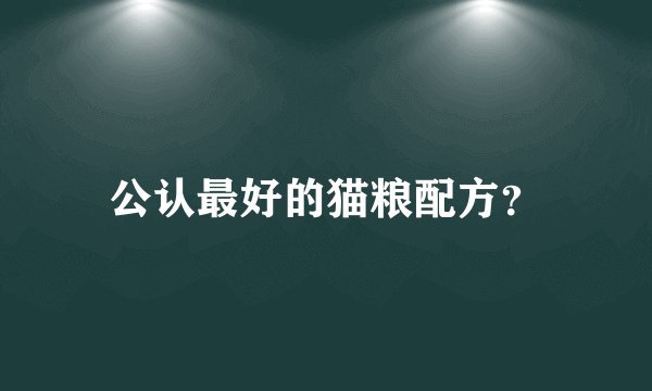 公认最好的猫粮配方？