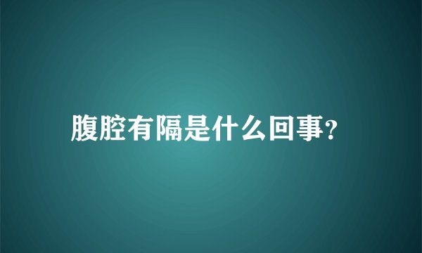 腹腔有隔是什么回事？