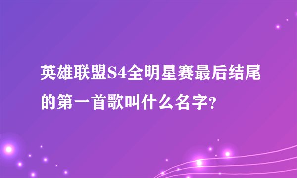英雄联盟S4全明星赛最后结尾的第一首歌叫什么名字？