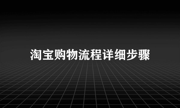 淘宝购物流程详细步骤