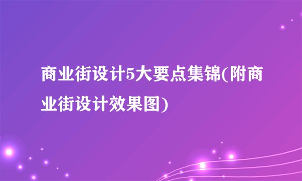 商业街设计5大要点集锦(附商业街设计效果图)