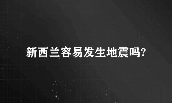 新西兰容易发生地震吗?