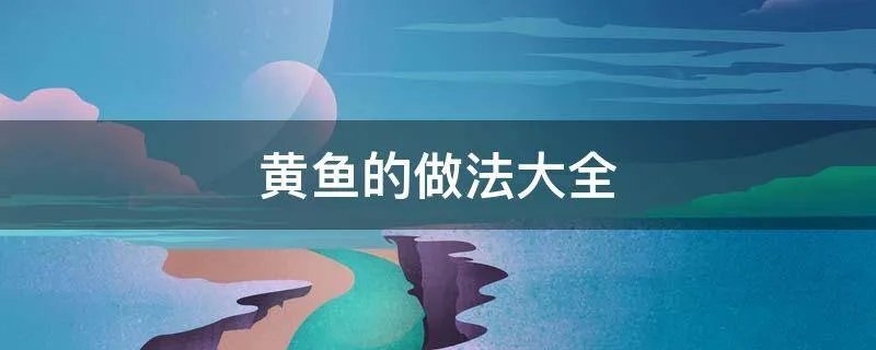 黄鱼的做法大全