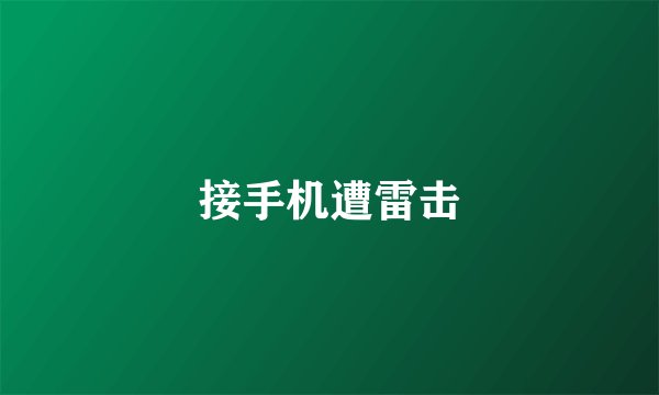 接手机遭雷击