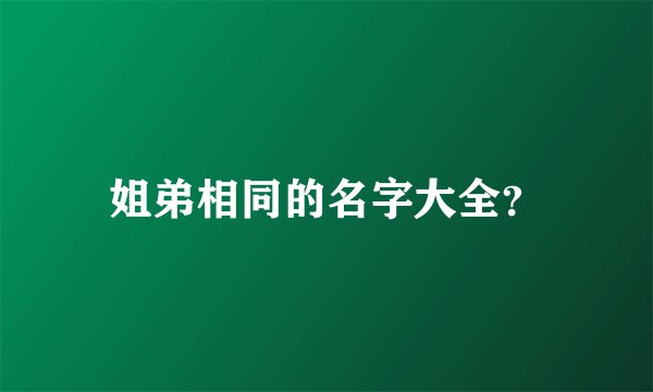 姐弟相同的名字大全？
