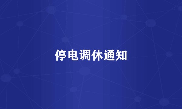 停电调休通知
