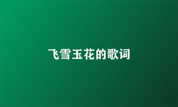 飞雪玉花的歌词