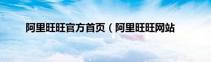 阿里旺旺官方首页（阿里旺旺网站