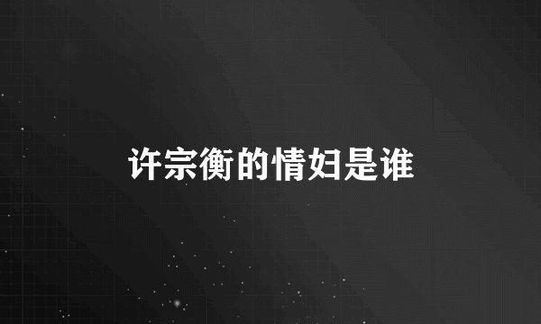 许宗衡的情妇是谁