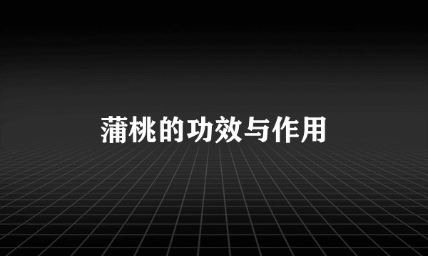蒲桃的功效与作用