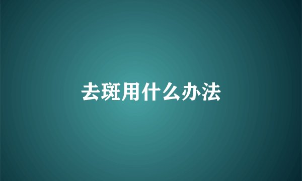 去斑用什么办法