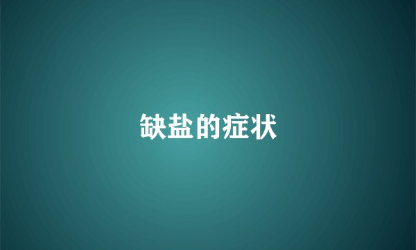 缺盐的症状