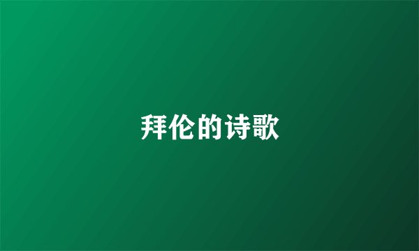 拜伦的诗歌