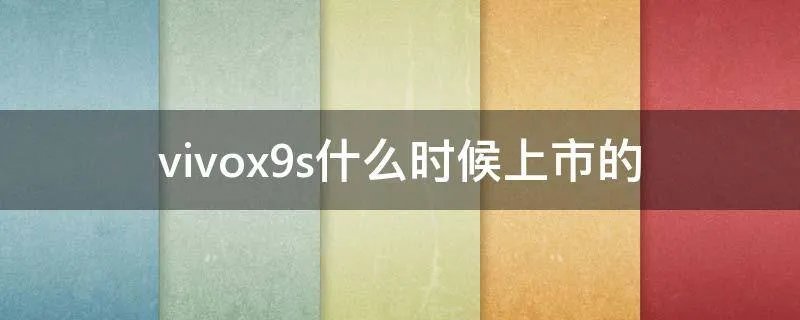 vivox9s什么时候上市的