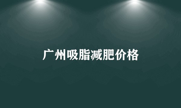 广州吸脂减肥价格