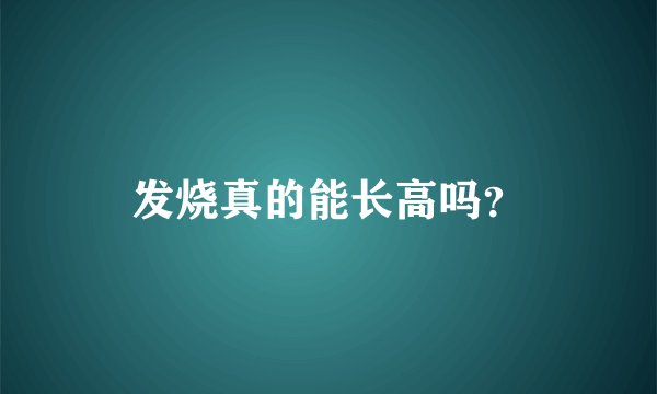 发烧真的能长高吗？
