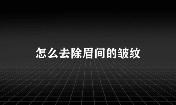 怎么去除眉间的皱纹