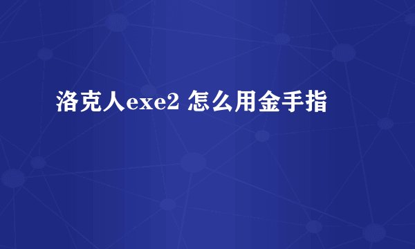 洛克人exe2 怎么用金手指