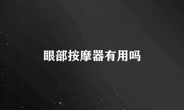 眼部按摩器有用吗