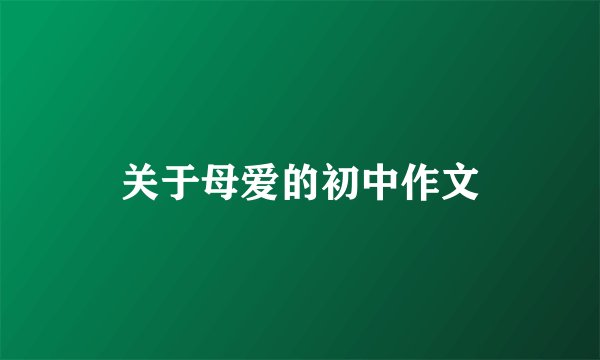 关于母爱的初中作文